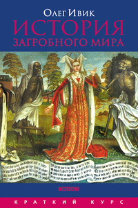 История загробного мира - Олег Ивик