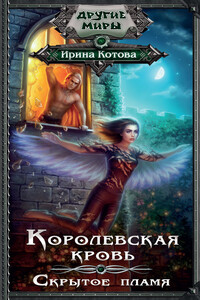 Скрытое пламя - Ирина Владимировна Котова