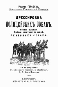Дрессировка полицейских собак - Роберт Герсбах