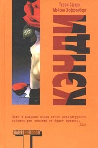 Кэнди - Терри Сазерн, Мэйсон Хоффенберг