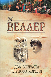Два возраста глупого короля - Михаил Иосифович Веллер