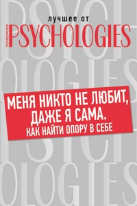 Меня никто не любит, даже я сама - Коллектив Авторов