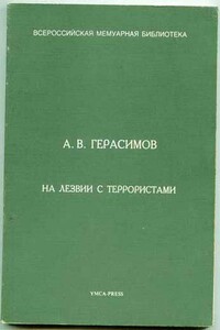 На лезвии с террористами - Александр Васильевич Герасимов