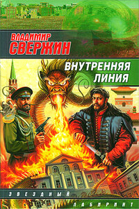 Внутренняя линия - Владимир Свержин