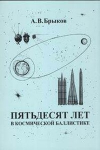 Пятьдесят лет в космической баллистике - Анатолий Викторович Брыков