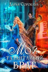 Мой талантливый враг - Дарья Михайловна Сорокина