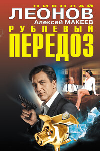 Рублевый передоз - Николай Иванович Леонов, Алексей Викторович Макеев