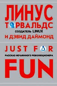 Ради удовольствия: рассказ нечаянного революционера