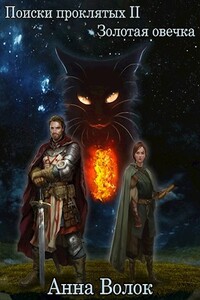 Золотая овечка - Анна Волок