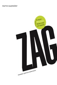 Zag: манифест другого маркетинга - Марти Ньюмейер