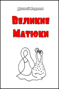 Великие Матюки - Дмитрий Подоляк
