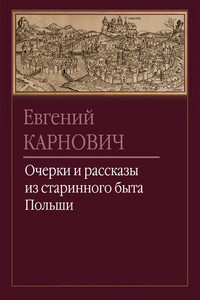 Шляхтич Кульчиковский - Евгений Петрович Карнович