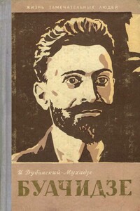 Ной Буачидзе - Илья Моисеевич Дубинский-Мухадзе