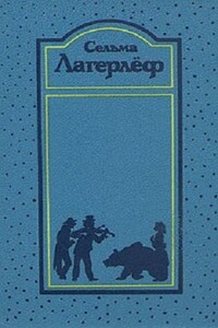 Том 1. Сага о Йёсте Берлинге. Деньги господина Арне. Новеллы - Сельма Лагерлёф