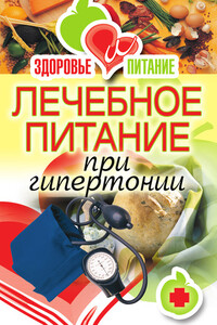 Лечебное питание при гипертонии - Наталья Викторовна Верескун