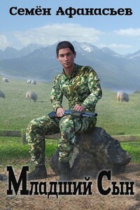 Младший сын - Семён Афанасьев
