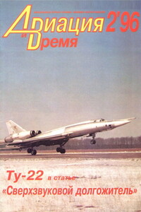 Авиация и время 1996 № 02 (16) - Журнал «Авиация и время»