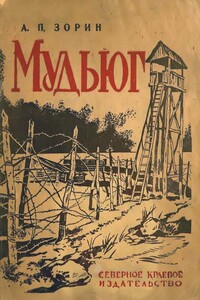 Мудьюг - Александр Петрович Зорин
