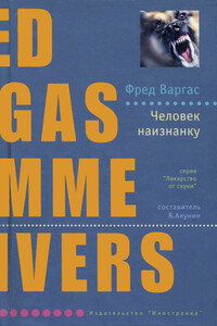 Человек наизнанку - Фред Варгас