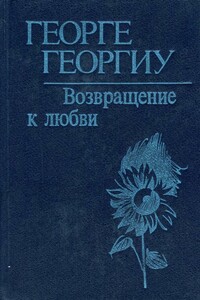 Возвращение к любви - Георге Константинович Георгиу
