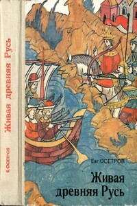 Живая древняя Русь - Евгений Иванович Осетров