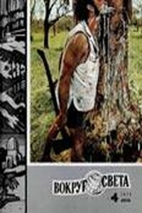 Вокруг Света 1975 № 04 (2415) - Журнал «Вокруг Света»