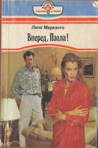 Вперед, Паола! - Лина Мерканто