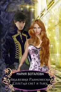 Сплетая свет и тьму - Мария Николаевна Боталова