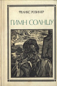 Гимн солнцу - Феликс Яковлевич Розинер