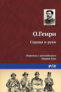 Сердца и руки - О Генри
