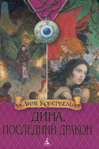 Последний дракон - Лине Кобербёль
