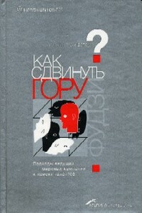 Как сдвинуть гору Фудзи - Уильям Паундстоун