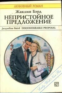 Непристойное предложение - Жаклин Бэрд