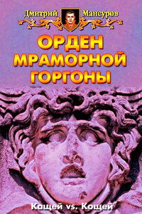 Орден мраморной Горгоны - Дмитрий Васимович Мансуров