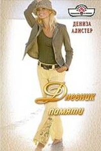 Дневник памяти - Дениза Алистер