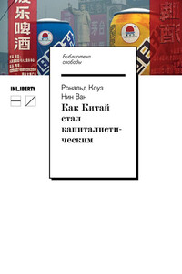 Как Китай стал капиталистическим - Рональд Коуз, Нин Ван