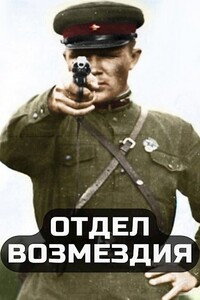 Отдел возмездия - Алим Тыналин