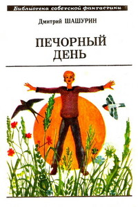 Печорный день - Дмитрий Михайлович Шашурин