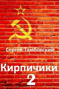 Кирпичики 2 - Сергей Тамбовский