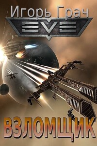 Взломщик (1-5 части) - Игорь Грач