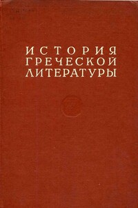 История греческой литературы Том I - Коллектив Авторов