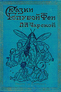 Подарок феи - Лидия Алексеевна Чарская