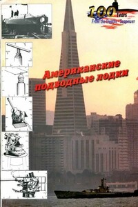 Американские подводные лодки от начала XX века до Второй Мировой войны - Леонид Борисович Кащеев