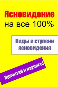 Виды и ступени ясновидения - Илья Валерьевич Мельников