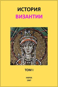 История Византии. Том I - Сергей Сергеевич Аверинцев, Георгий Львович Курбатов