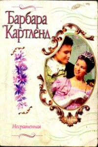 Несравненная - Барбара Картленд