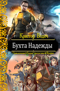 Бухта Надежды - Кристоф Водич