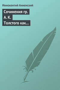 Сочинения гр. А. К. Толстого как педагогический материал. Часть 1. Лирика - Иннокентий Федорович Анненский