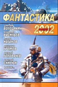 Фантастика 2002. Выпуск 3 - Роман Сергеевич Афанасьев, Наталья Львовна Точильникова