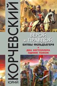 Верой и правдой. Битвы фельдъегеря [сборник] - Юрий Григорьевич Корчевский